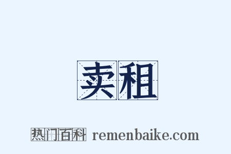卖租是什么意思的图片